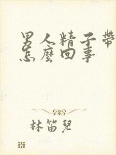 男人精子带血是怎么回事封面