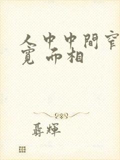 人中中间窄两头宽 面相