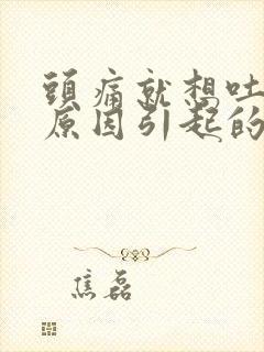 头痛就想吐什么原因引起的封面