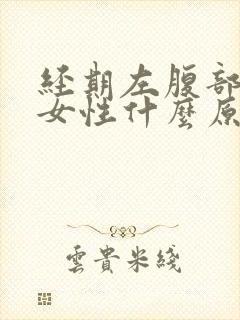 经期左腹部疼痛女性什么原因