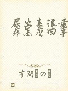 尿出来很黄有点疼怎么回事