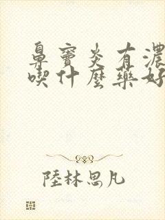 鼻窦炎有浓鼻涕吃什么药好