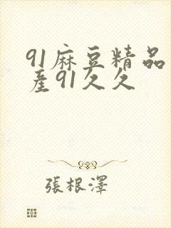 91麻豆精品国产91久久