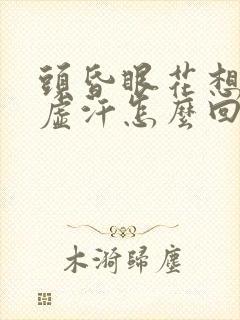 头昏眼花想吐出虚汗怎么回事封面