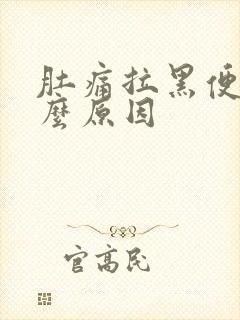 肚痛拉黑便是什么原因