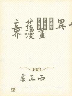 立花オミナ异世界漫画