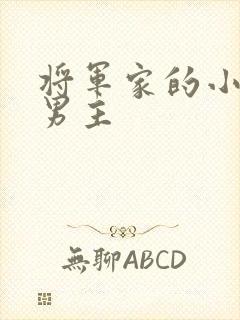 将军家的小娘子男主