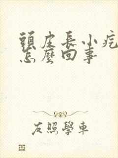 头皮长小疙瘩疼怎么回事