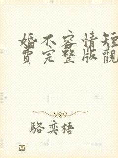 婚不容情短剧免费完整版观看