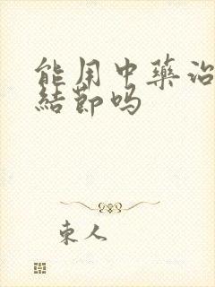 能用中药治疗肺结节吗