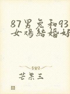 87男兔和93女鸡结婚好不好