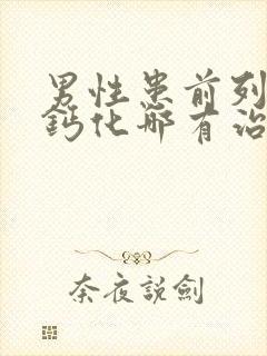 男性患前列腺有钙化哪有治疗的