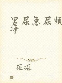 男尿急尿频尿不净封面