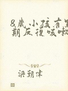 8岁小孩有点长期反复咳嗽严重治疗方法