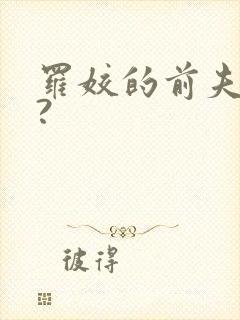 罗姣的前夫是谁?