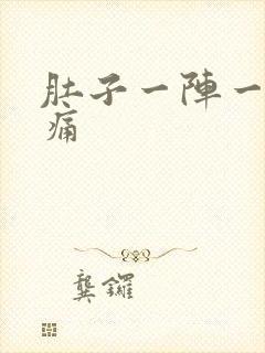 肚子一阵一阵微痛