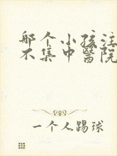 哪个小孩注意力不集中医院好点