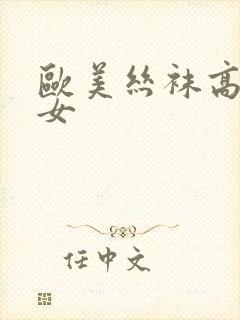 欧美丝袜高跟熟女