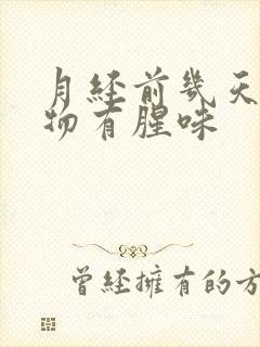 月经前几天分泌物有腥味封面