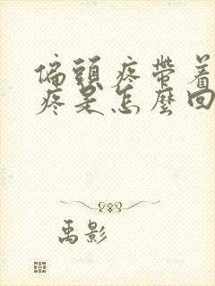 偏头疼带着眼眶疼是怎么回事