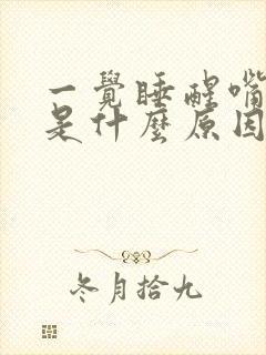 一觉睡醒嘴歪了是什么原因封面