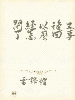 闭经以后又出血了怎么回事封面