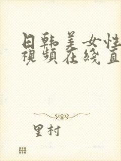 日韩美女性生活视频在线直播封面