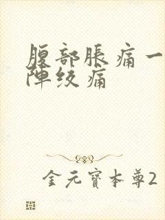 腹部胀痛一阵一阵绞痛