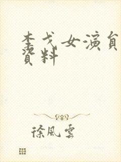 李戈女演员个人资料