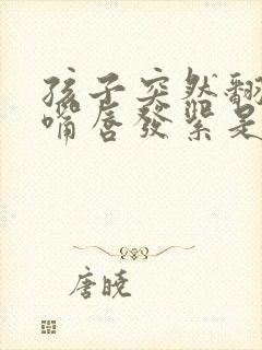 孩子突然翻白眼嘴唇发紫是怎么回事封面