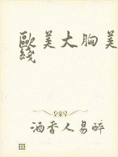 欧美大胸美女在线封面