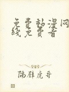 免费动漫网站在线免费看封面