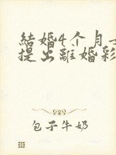 结婚4个月女方提出离婚彩礼退吗