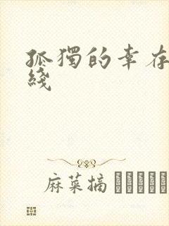 孤独的幸存者在线