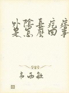 外阴长疙瘩瘙痒是怎么回事