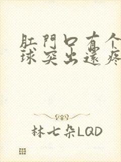 肛门口有个硬肉球突出还疼是怎么回事