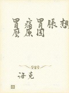 胃痛胃胀想吐什么原因封面