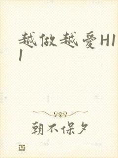 越做越爱H1V1