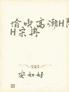 偷吃高潮H闺蜜H宋冉封面