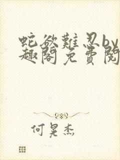 蛇欲难忍by笔趣阁免费阅读笔趣阁封面