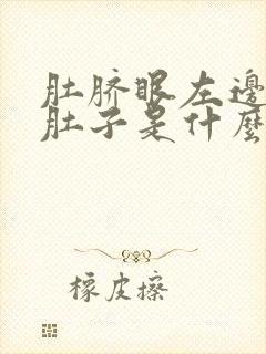 肚脐眼左边疼拉肚子是什么原因