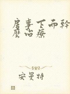 房事下面干涩怎么治疗