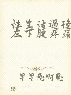 性生活过后女生左下腹疼痛