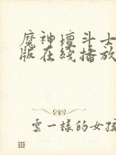 魔神坛斗士重制版在线播放