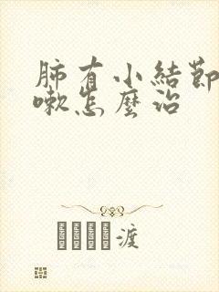 肺有小结节带咳嗽怎么治封面