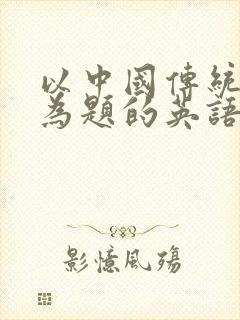 以中国传统节日为题的英语手抄报