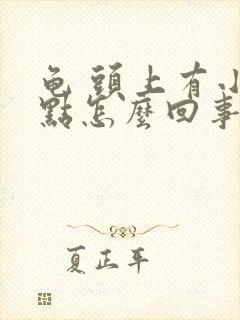 龟 头上有小红点怎么回事有点痒