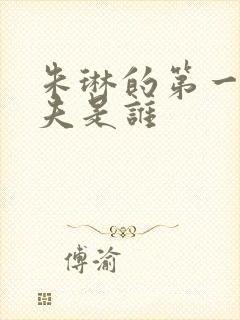 朱琳的第一任丈夫是谁