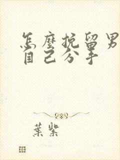 怎么挽留男友跟自己分手