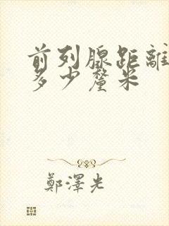 前列腺距离肛门多少厘米